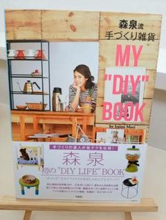 森泉流 手づくり雑貨 My Diy Quot Bookの中古 未使用品を探そう メルカリ