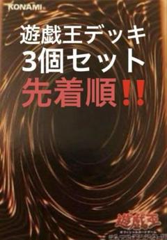 遊戯王デッキ　3個セット