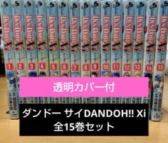 ダンドーDAN DOH!! Xi 　全15巻セット