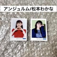 2025年最新】松本わかな チェキの人気アイテム - メルカリ