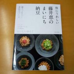 体にうれしい 藤井恵のまいにち納豆