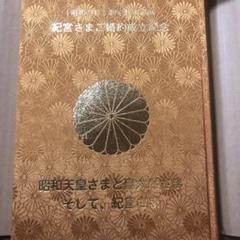 紀宮さまご婚約成立記念アルバム