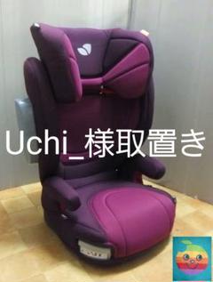 綺麗/Joieジョイー/ジュニアシート/15kg(3歳頃)~36kg/洗濯済み