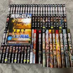 超安特価。進撃の巨人 1巻〜34巻セット 最新巻込 完結+11冊