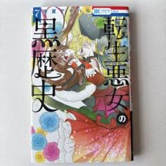 転生悪女の黒歴史 7