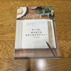 筆ペンで綴る はじめてのモダンカリグラフィー
