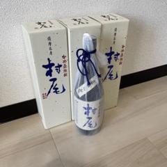 【新品未開封】かめ壺焼酎　村尾　750ml オンライン限定】かめ壺焼酎 村尾 芋 25度 1800ml【別送品