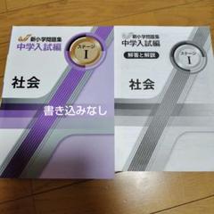 新小学校問題集 中学入試編 ステージI 社会 - メルカリ
