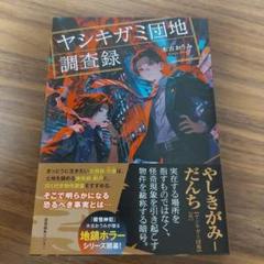 ヤシキガミ団地調査録 木古おうみ