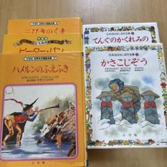 昭和平成レトロ　子ども　童話　5冊セット