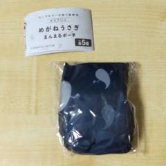 ネイビー せなけいこ めがねうさぎ まんまるポーチ ガチャ