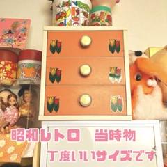 昭和レトロ 三段ボックス レトロポップ ケース アンティーク チューリップ 花柄 昭和レトロ 三段ボックス レトロポップ ケース アンティーク