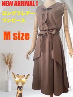 新品未使用　ノースリーブ ロングワンピース　 Mサイズ カラー モカブラウン
