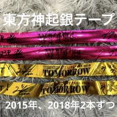 2025年最新】東方神起銀テープの人気アイテム - メルカリ