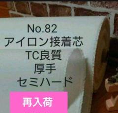 国産良質No.82 アイロン接着芯 TC織物 厚手セミハード5m→量