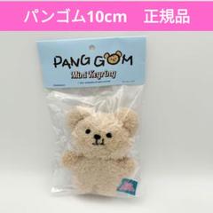 新品未開封　PANGGOM　パンゴム　くま　キーリング　10cm　匿名発送