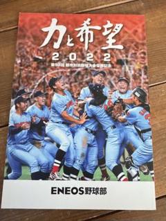 力と希望 2022 ENEOS野球部 記念誌