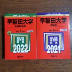 赤本　まとめ売り　早稲田　上智 赤本 まとめ売り 早稲田大学 MARCH など - メルカリ