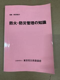 防災管理の知識 中古本 『 防火・防災管理の知識 』東京消防庁監修 / 東京防災