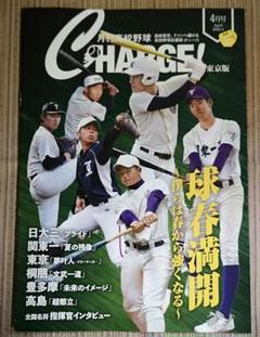 《非売品》[2025.4月号]高校野球CHARGE 東京版のサムネイル