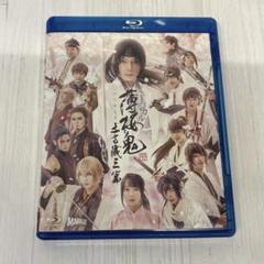 【匿名配送】ミュージカル 薄桜鬼 土方歳三編 Blu-ray 中古