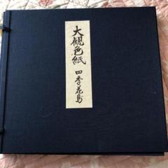 横山大観色紙四季花鳥の中古/未使用品 - メルカリ