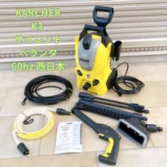 KARCHER ケルヒャー K3 サイレント ベランダ 60hz 西日本 - メルカリ