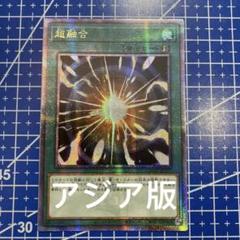 遊戯王デュエルモンスター　超融合　アジア　25th 2025年最新】遊戯王 超融合 25thの人気アイテム - メルカリ