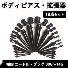 ボディピアス 18点セット 拡張器 エキスパンダー アクリル ニードル ラージ