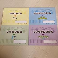 ヨコミネ式　鍵盤ハーモニカ　4冊