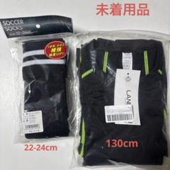 未開封サッカーソックス 22-24cm / サッカーインナー上下13cm セット