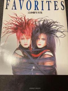 FAVORITES / 辻砂織 写真集 ヴィジュアル系 ロックバンド