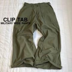 クリップタブ CLIP TAB ミリタリーワイドパンツ 美品 クリップタブ CLIP TAB ミリタリーワイドパンツ 美品 - メルカリ