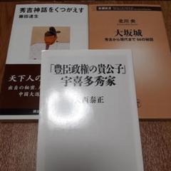 【3冊セット】「豊臣政権の貴公子」宇喜多秀家　他