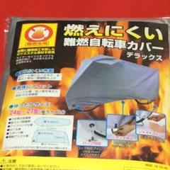 新品✨燃えにくい 自転車カバー デラックス✨