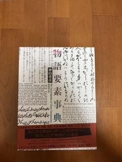 新品未使用 物語要素事典 Amazon.co.jp: 物語要素事典 : 神山重彦: 本