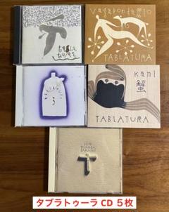 タブラトゥーラ　TABLATURA CD５枚　つのだたかし