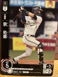 ドリームオーダー プレイヤーズチャレンジ 宗佑磨 オリックス