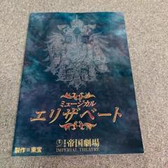 エリザベート 東宝初演後半 パンフレット