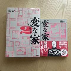 変な家 ＆変な家2 セット