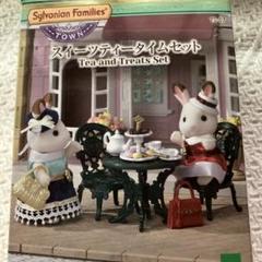 2025年最新】シルバニアファミリー タウンシリーズ スイーツ