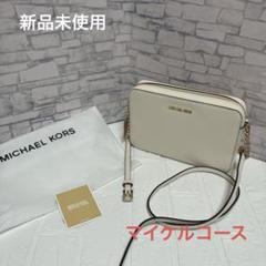 ♡新品・未使用♡ マイケルコース　JET SET ITEM ショルダーバッグのサムネイル