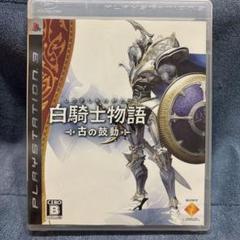 白騎士物語 -古の鼓動- PlayStation 3 ソフト