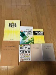 高圧ガス関連書籍セット　令和6年最新版　上期日程で新品購入しました。 高圧ガス関連書籍セット 令和6年最新版 上期日程で新品購入しま