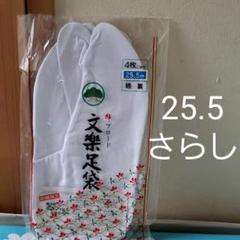 文楽 綿ブロード足袋 25.5センチ 裏さらし