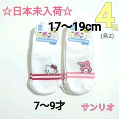 サンリオ　日本未発売！　ハローキティ　マイメロ　4足セット 17〜19cm