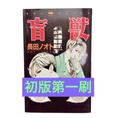 【中古】 盲獣/ぶんか社/長田ノオト 2025年最新】長田ノオトの人気アイテム - メルカリ