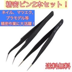 精密ピンセット デコ ネイル マツエク プラモデル カーブ ストレート2セット