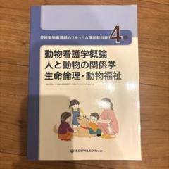愛玩動物看護師カリキュラム 準拠教科書 4巻 - メルカリ