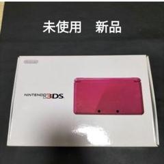3ds　グロスピンク　新品未使用　
メーカー生産終了 3DS]ニンテンドー3DS グロスピンク(CTR-S-PDBA) 【買取8,500円】｜